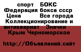 2.1) спорт : БОКС : Федерация бокса ссср › Цена ­ 200 - Все города Коллекционирование и антиквариат » Значки   . Крым,Черноморское